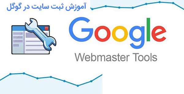 آموزش ثبت سایت در گوگل