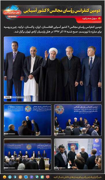 دومین کنفرانس رؤسای مجالس ۶کشور آسیایی