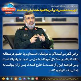 سردار حاجی‌زاده در دانشگاه علم و صنعت: فهرست دشمنی‌های آمریکا علیه ملت ایران بلند است.