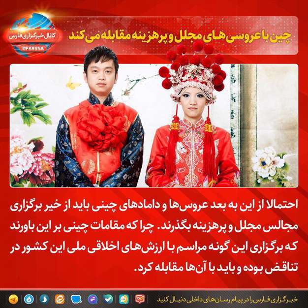 چین با عروسی‌های مجلل و پرهزینه مقابله می‌کند. 