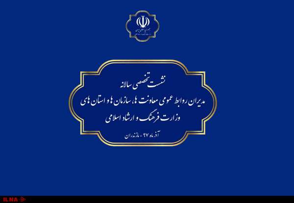 نشست روابطعمومیهای وزارت ارشاد برگزار میشود
