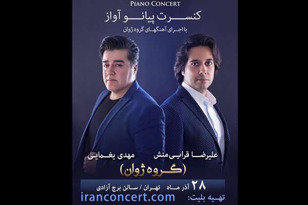 مهدی یغمایی و علیرضا قرائیمنش یاد «ژوان» را زنده میکنند مهدی یغمایی و علیرضا قرائیمنش یاد «ژوان» را زنده میکنند