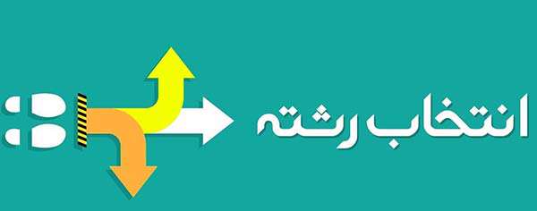 حقوق فردی، منافع اجتماعی و انتخاب رشته تحصیلی دانش آموزان
