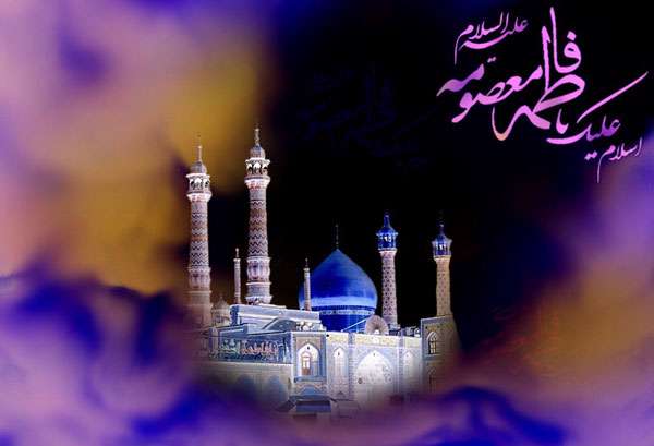 یا فاطمه معصومه