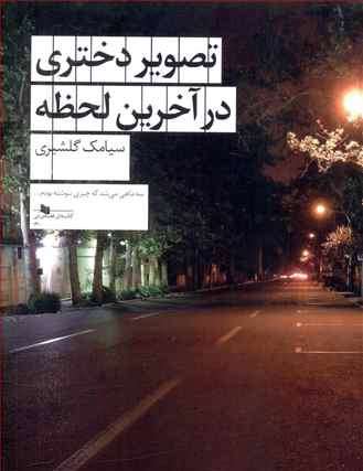 «تصویر دختری در آخرین لحظه» هویت آدمها را کشف میکند «تصویر دختری در آخرین لحظه» هویت آدمها را کشف میکند