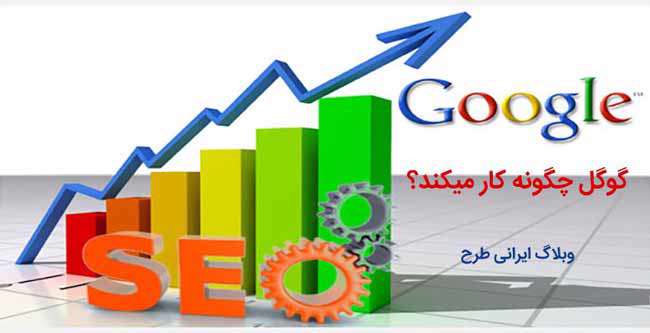 گوگل چگونه کار می کند؟