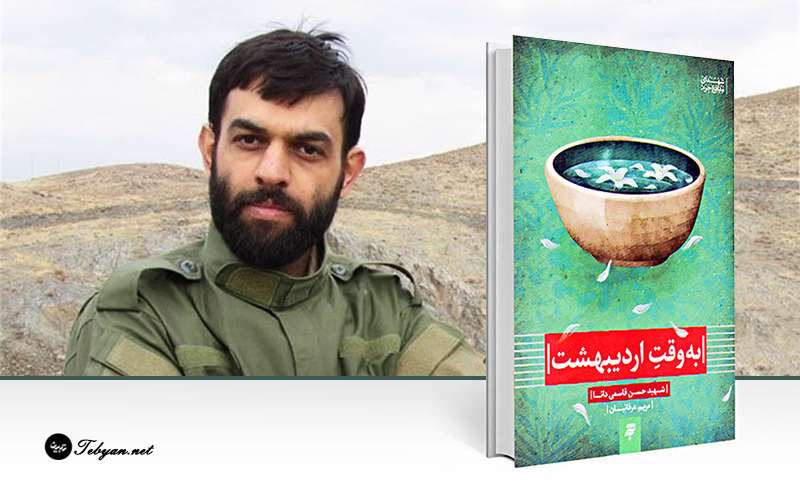 کتاب «به وقتِ اردیبهشت» از نگاه تبیان کتاب «به وقتِ اردیبهشت» از نگاه تبیان
