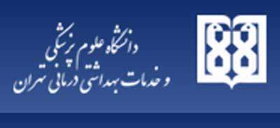 معرفی دانشگاه علوم پزشکی تهران