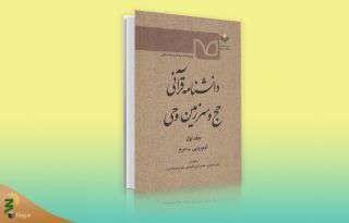 جلد نخست دانشنامه قرآنی حج و سرزمین وحی منتشر شد جلد نخست دانشنامه قرآنی حج و سرزمین وحی منتشر شد