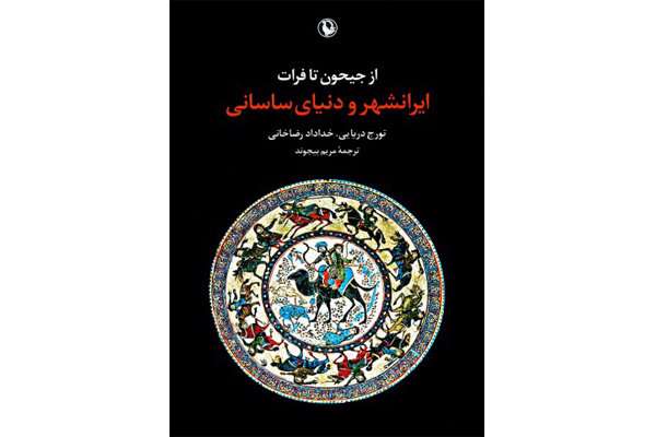 بررسی «ایرانشهر و دنیای ساسانی» در یک کتاب بررسی «ایرانشهر و دنیای ساسانی» در یک کتاب
