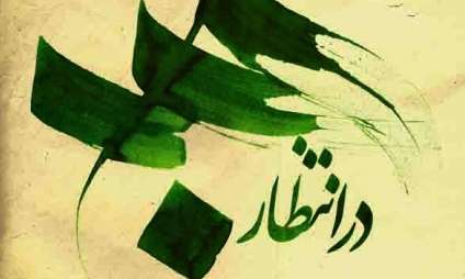 انتظار