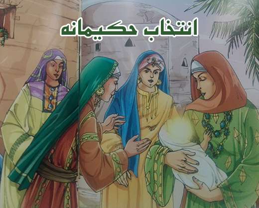 انتخاب حکیمانه