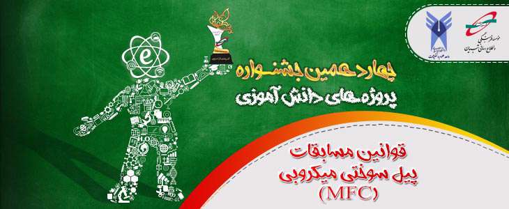 قوانین مسابقه پیل سوختی میکروبی (MFC) در چهاردهمین جشنواره پروژه های دانش آموزی تبیان قوانین مسابقه پیل سوختی میکروبی (MFC) در چهاردهمین جشنواره پروژه های دانش آموزی تبیان