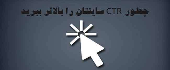 چطور ctr سایت وردپرسی تان را بالاتر ببرید