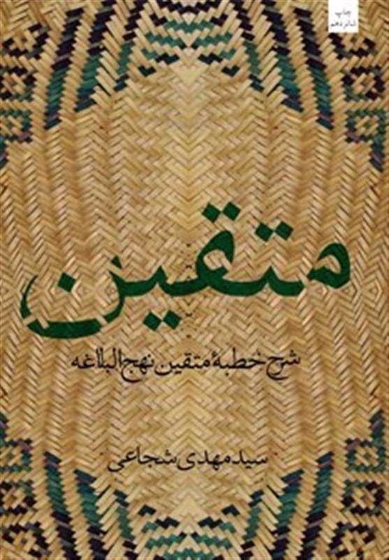 خطبه متقین نهجالبلاغه