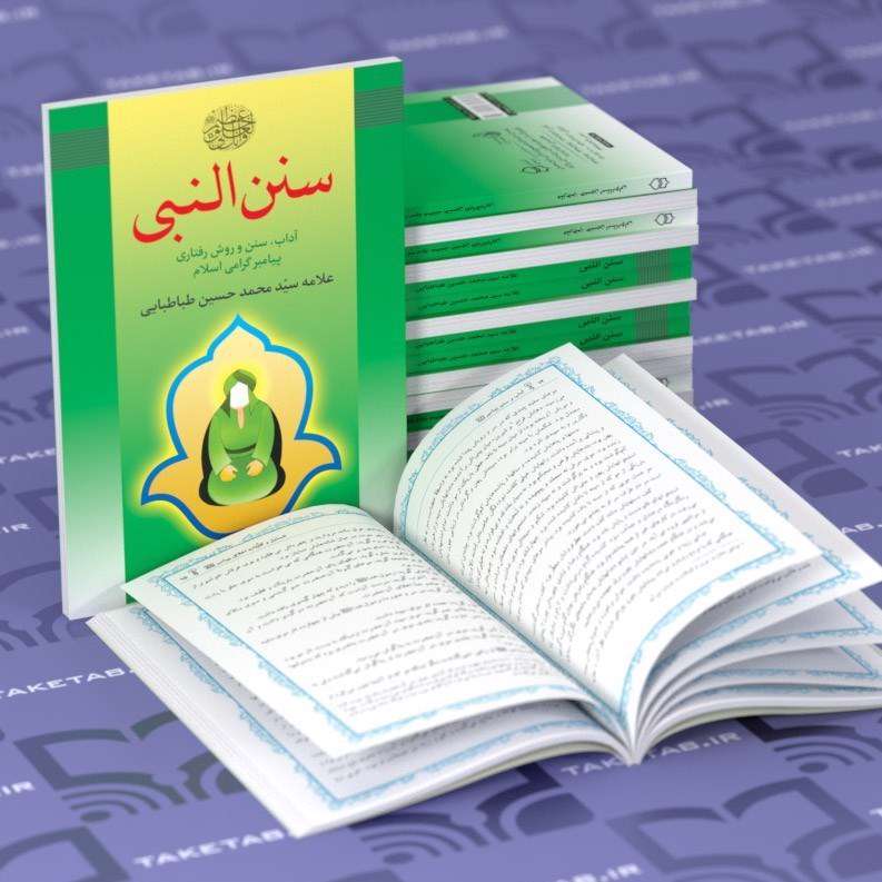 «سُنَنُ النبّی» کتابی دربارۀ آداب زندگی پیامبر(ص) «سُنَنُ النبّی» کتابی دربارۀ آداب زندگی پیامبر(ص)