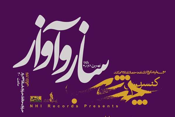 «چند شب ساز و آواز» چه برنامههایی دارد؟ «چند شب ساز و آواز» چه برنامههایی دارد؟
