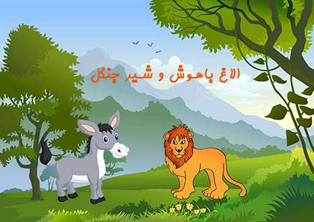 الاغ باهوش و شیر جنگل