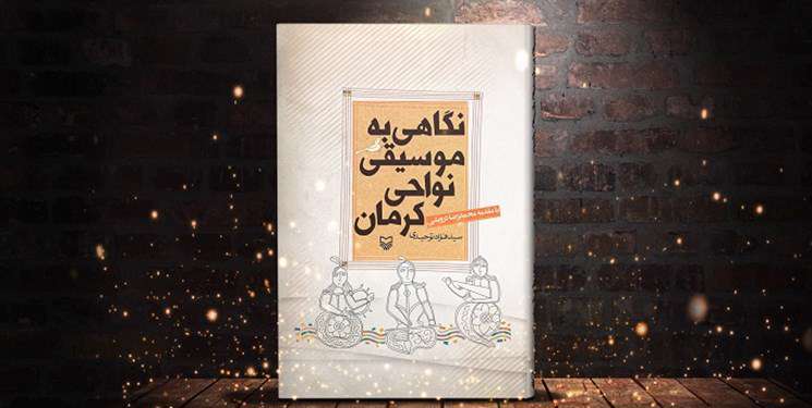 کتاب «نگاهی به موسیقی نواحی کرمان» منتشر شد کتاب «نگاهی به موسیقی نواحی کرمان» منتشر شد