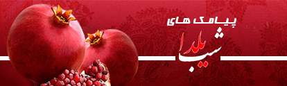 محصولات پیشواز و متنی به مناسبت شب یلدا در اپراتورهای تلفن همراه محصولات پیشواز و متنی به مناسبت شب یلدا در اپراتورهای تلفن همراه