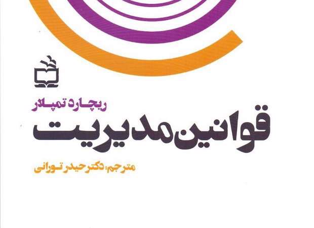 کتاب «قوانین مدیریت»