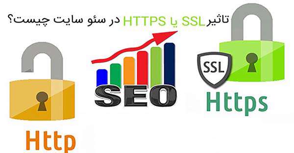 تاثیر https یا ssl در سئو سایت چیست؟
