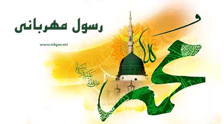 رسول مهربانی رسول مهربانی