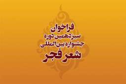 فراخوان سیزدهمین دوره جشنواره بین المللی شعر فجر منتشر شد فراخوان سیزدهمین دوره جشنواره بین المللی شعر فجر منتشر شد