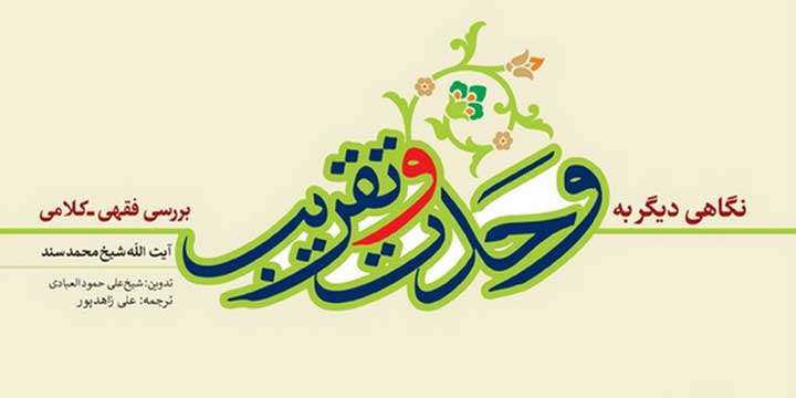 کتاب «الرأی الآخر فی الوحده و التقریب» اثر شیخ محمد سند ترجمه شد کتاب «الرأی الآخر فی الوحده و التقریب» اثر شیخ محمد سند ترجمه شد