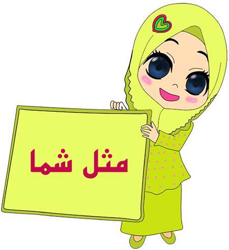 مثل شما