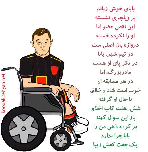 بابای من پا ندارد