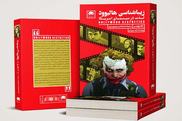 کتاب «زیباییشناسی هالیوود» چاپ شد کتاب «زیباییشناسی هالیوود» چاپ شد