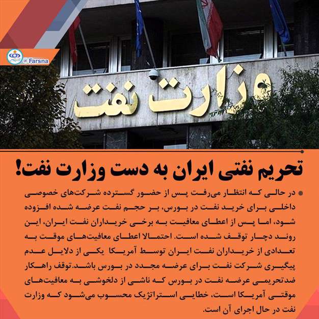 کمک وزارت نفت به تحریم های نفتی ایران!