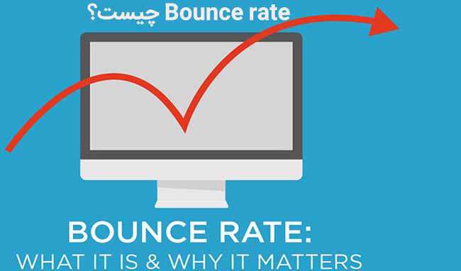 مقاله bounce rate چیست؟