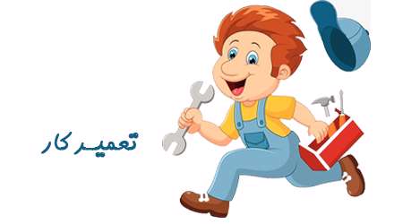 تعمیرکار