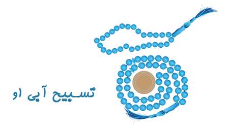 تسبیح آبی او تسبیح آبی او