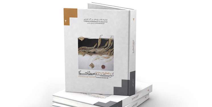 کتاب از «سرگشتگی نقاشیخط تا گویشی بنام خطاشیک» منتشر شد کتاب از «سرگشتگی نقاشیخط تا گویشی بنام خطاشیک» منتشر شد