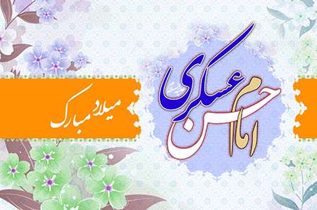 میلاد امام حسن عسکری (ع) میلاد امام حسن عسکری (ع)
