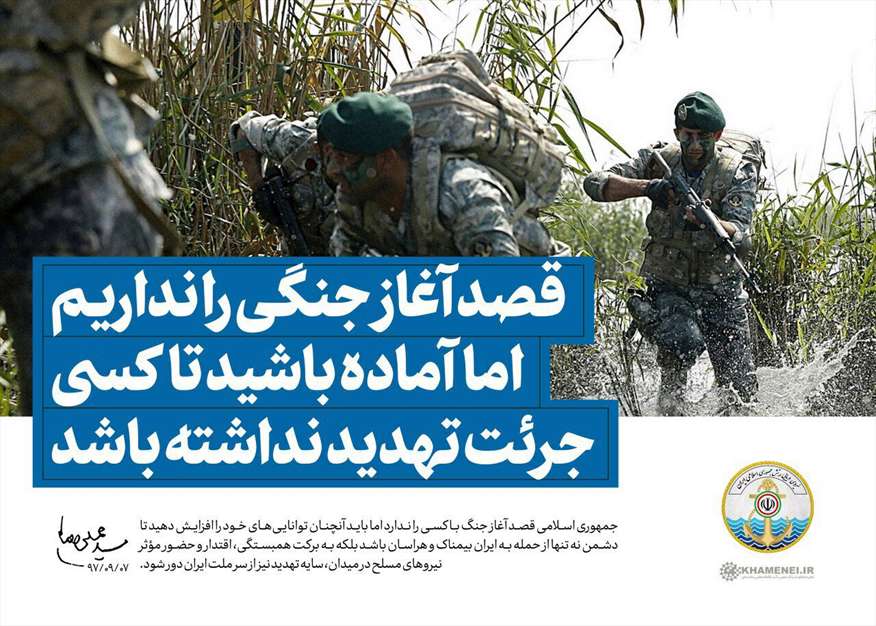 قصد آغاز جنگی را نداریم، اما آماده باشید تا کسی جرأت تهدید نداشته باشد.