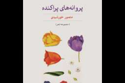 وفاداری به شعر حجم وفاداری به شعر حجم