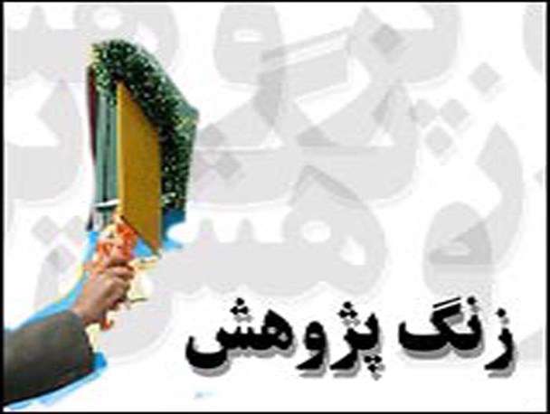 زنگ پژوهش