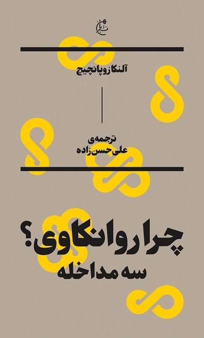 کتاب «چرا روانکاوی؟ سه مداخله»