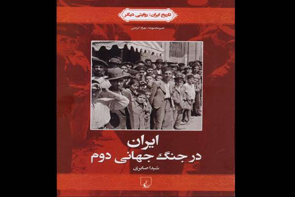 کتاب «ایران در جنگ جهانی دوم»