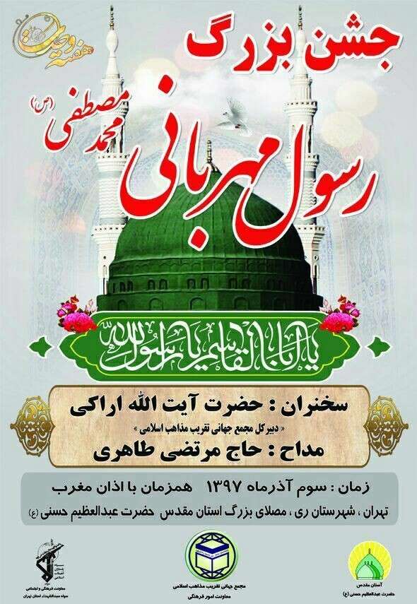 برگزاری جشن میلاد رسول مهربانی در آستان حضرت عبدالعظیم(ع) برگزاری جشن میلاد رسول مهربانی در آستان حضرت عبدالعظیم(ع)
