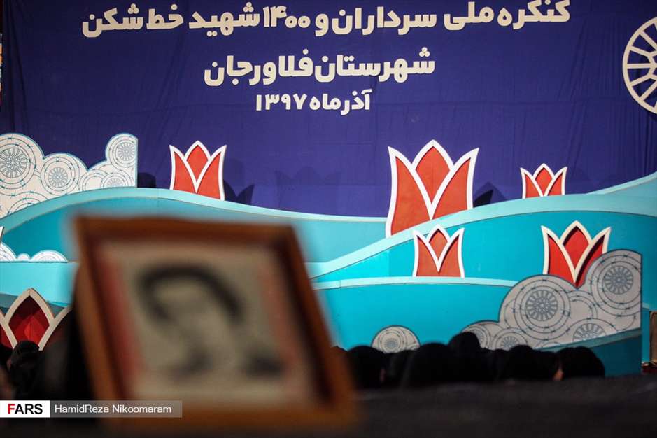  کنگره ۱۴۰۰ شهید خط‌شکن فلاورجان