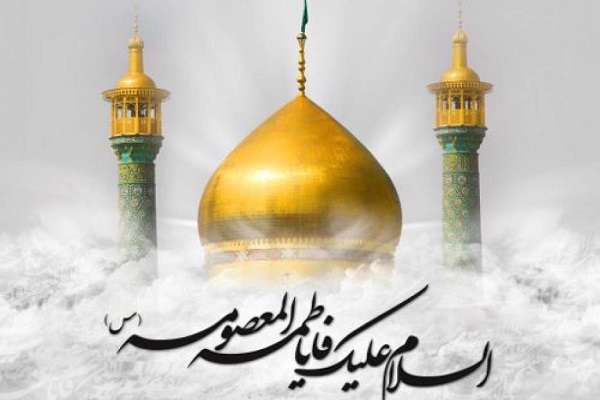 حضرت معصومه