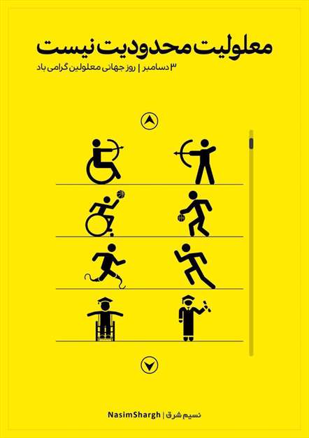معلولیت محدودیت نیست