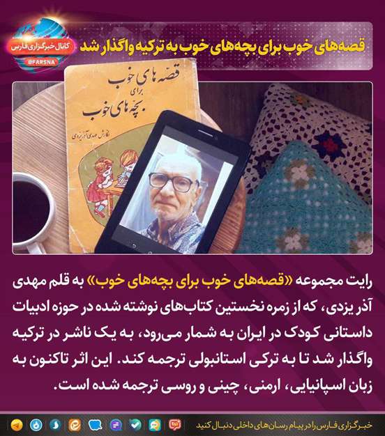 «قصه‌های خوب برای بچه‌های خوب» به زبان ترکی