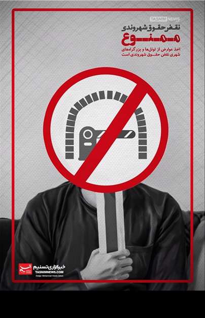 نقض حقوق شهروندی ممنوع!!! 