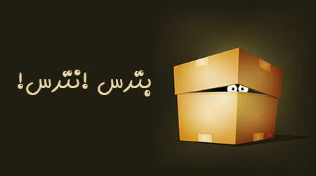 بترس! نترس!